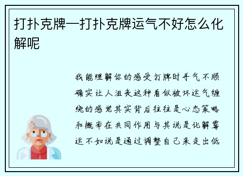打扑克牌—打扑克牌运气不好怎么化解呢