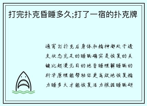 打完扑克昏睡多久;打了一宿的扑克牌
