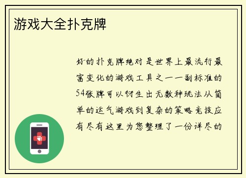游戏大全扑克牌