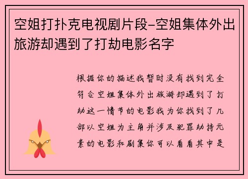 空姐打扑克电视剧片段-空姐集体外出旅游却遇到了打劫电影名字
