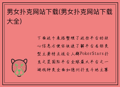 男女扑克网站下载(男女扑克网站下载大全)