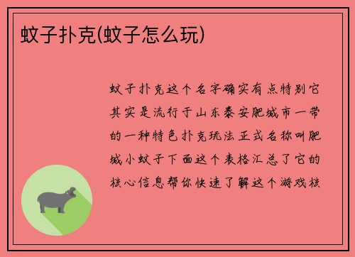 蚊子扑克(蚊子怎么玩)